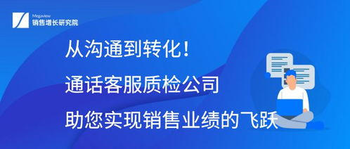 从沟通到转化 通话客服质检公司如何助您实现销售业绩的飞跃