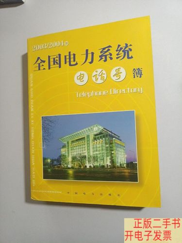全国电力系统电话号簿