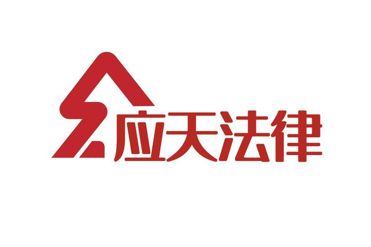 四川应天法律咨询